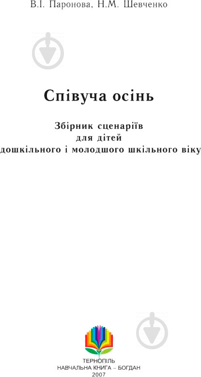 Книга Паронова В. «Співуча осінь Збірник сценаріїв для дітей дошкільного і молодшого шкільного віку» 978-966-408-261-4 - фото 2