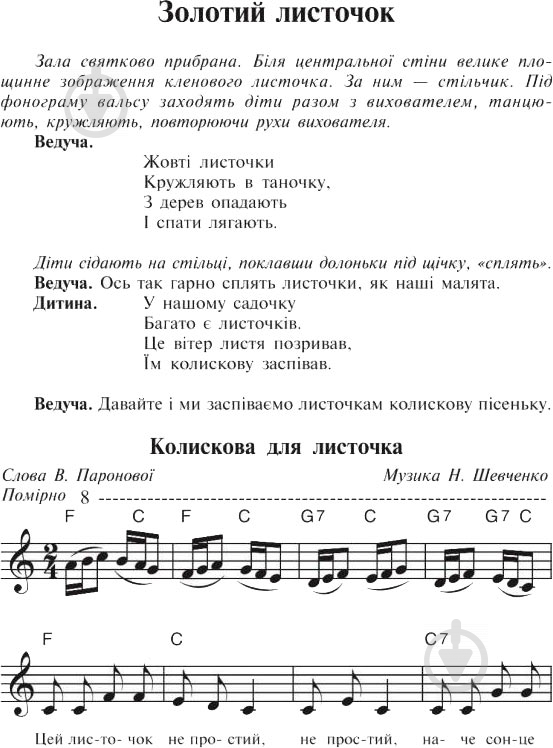 Книга Паронова В. «Співуча осінь Збірник сценаріїв для дітей дошкільного і молодшого шкільного віку» 978-966-408-261-4 - фото 4