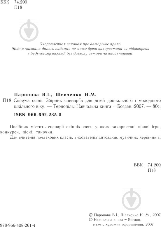 Книга Паронова В. «Співуча осінь Збірник сценаріїв для дітей дошкільного і молодшого шкільного віку» 978-966-408-261-4 - фото 3