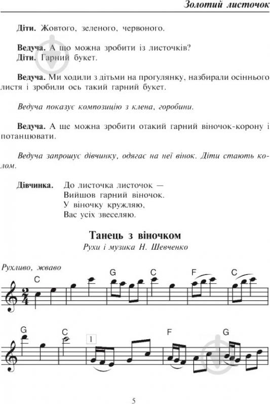 Книга Паронова В. «Співуча осінь Збірник сценаріїв для дітей дошкільного і молодшого шкільного віку» 978-966-408-261-4 - фото 6