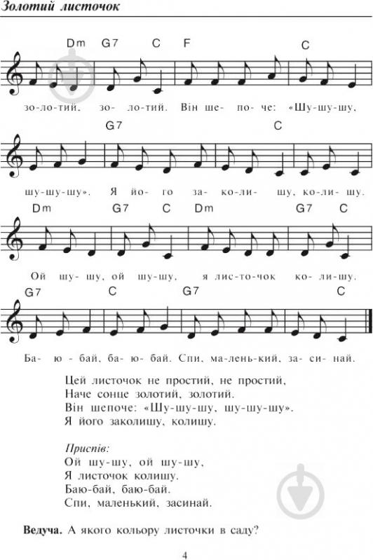 Книга Паронова В. «Співуча осінь Збірник сценаріїв для дітей дошкільного і молодшого шкільного віку» 978-966-408-261-4 - фото 5