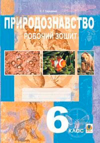 Книга Станіслав Середенко «Природознавство 6 клас Робочий зошит» 978-966-408-264-5 - фото 1