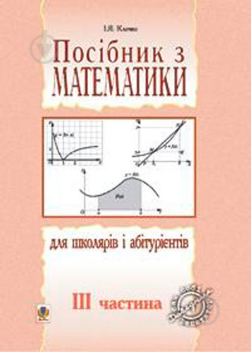 Книга Ігор Клочко «Посібник з математики для школярів і абітурієнтів Частина 3» 978-966-408-265-2 - фото 1