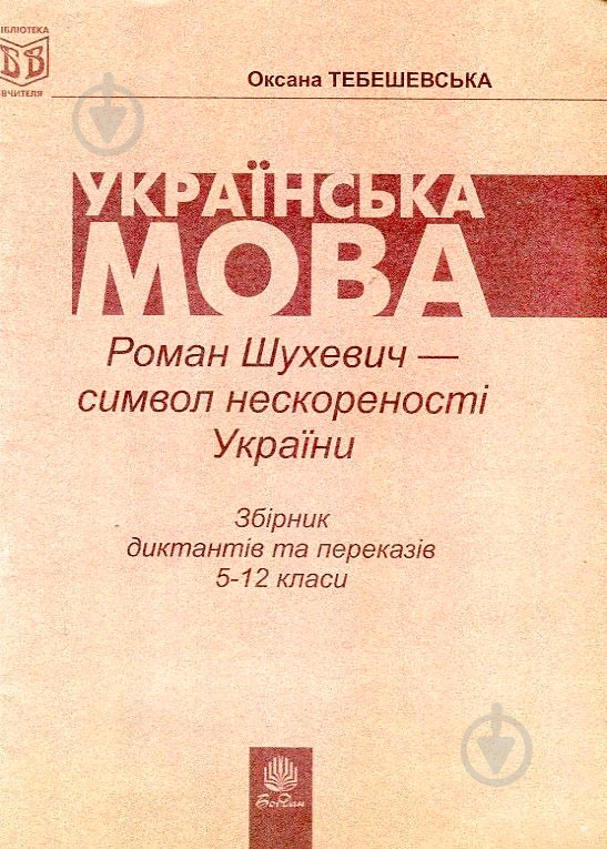 Книга Оксана Тебешевская «Роман Шухевич-символ нескореності України: Збірник диктантів і переказів з укр.мови для учнів 5-12 класів» 978-966-408-267-6 - фото 1