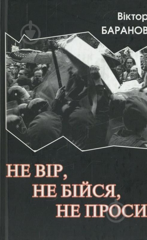 Книга Виктор Баранов «Не вір, не бійся, не проси» 978-966-2151-09-1 - фото 1