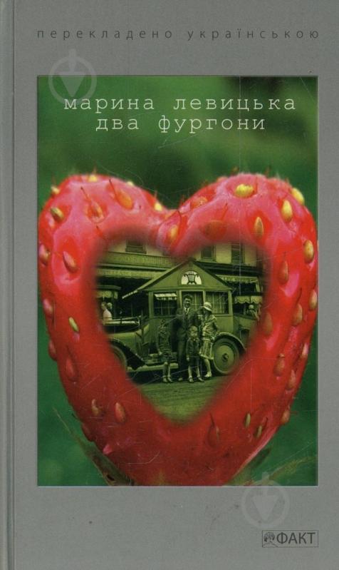 Книга Марина Левицкая «Два фургони» 978-966-359-301-2 - фото 1 Книга Марина Левицкая «Два фургони» 978-966-359-301-2 - фото 1