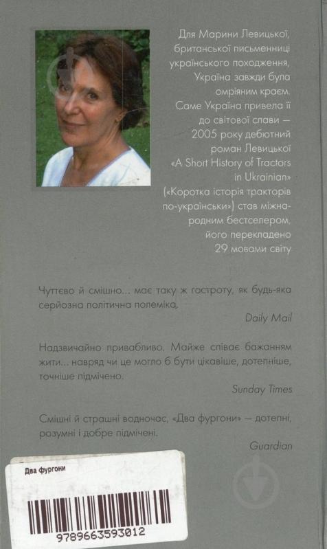 Книга Марина Левицкая «Два фургони» 978-966-359-301-2 - фото 2 Книга Марина Левицкая «Два фургони» 978-966-359-301-2 - фото 2