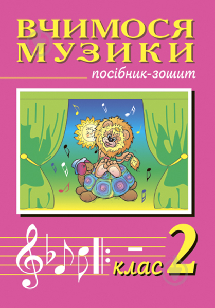 Книга Владимир Островский «Вчимося музики.2 клас. Посібник-зошит.» 978-966-408-277-5 - фото 1