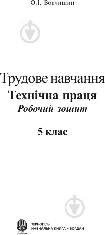 Книга Олег Вовчишин «Трудове навчання Технічна праця Робочий зошит 5 клас» 978-966-408-279-9 - фото 2