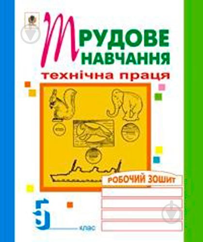 Книга Олег Вовчишин «Трудове навчання Технічна праця Робочий зошит 5 клас» 978-966-408-279-9 - фото 1