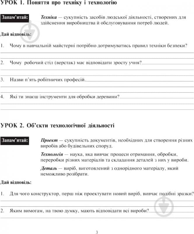 Книга Олег Вовчишин «Трудове навчання Технічна праця Робочий зошит 5 клас» 978-966-408-279-9 - фото 3