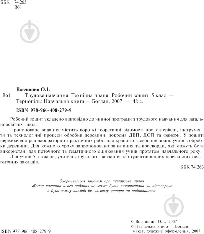 Книга Олег Вовчишин «Трудове навчання Технічна праця Робочий зошит 5 клас» 978-966-408-279-9 - фото 5