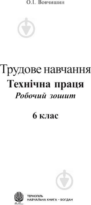 Книга Олег Вовчишин «Трудове навчання Технічна праця Робочий зошит 6 клас» 978-966-408-280-5 - фото 2