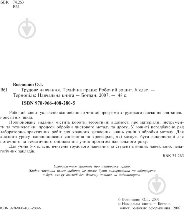 Книга Олег Вовчишин «Трудове навчання Технічна праця Робочий зошит 6 клас» 978-966-408-280-5 - фото 3