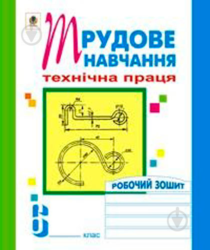 Книга Олег Вовчишин «Трудове навчання Технічна праця Робочий зошит 6 клас» 978-966-408-280-5 - фото 1