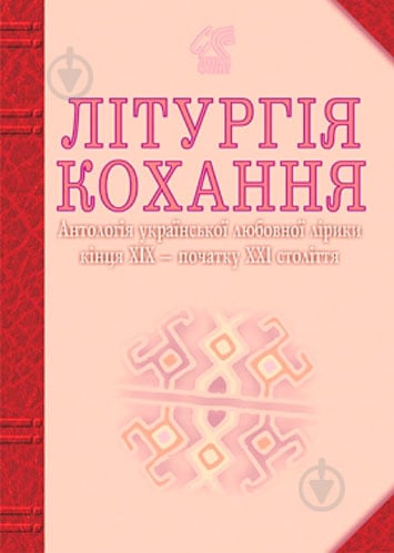 Книга Иван Лучук «Літургія кохання: Антологія української любовної лірики кінця ХІХ початок ХХІстоліття» 978-966-408-281-2 - фото 1