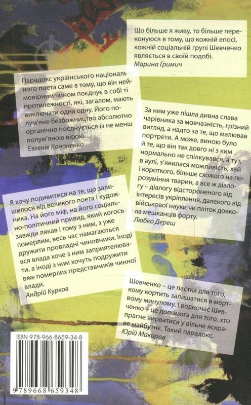 Книга Любко Дереш «Мій Шевченко» 978-966-8659-34-8 - фото 2 Книга Любко Дереш «Мій Шевченко» 978-966-8659-34-8 - фото 2