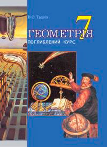 Книга Василь Тадеєв «Геометрія Основні фігури Дворівневий підручник для 7 класу загальноосвітніх навчальних з - фото 1