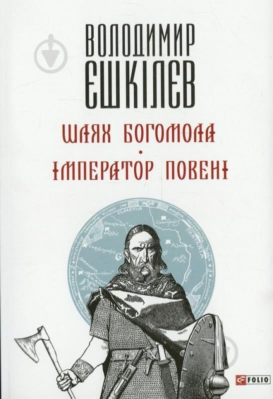 Книга Володимир Єшкілєв «Шлях Богомола. Імператор повені» 978-966-03-6885-9 - фото 1