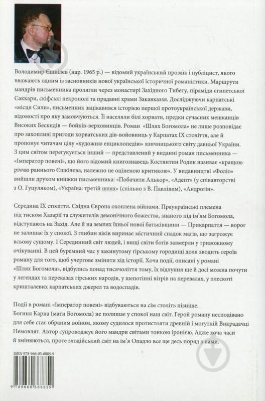 Книга Володимир Єшкілєв «Шлях Богомола. Імператор повені» 978-966-03-6885-9 - фото 2