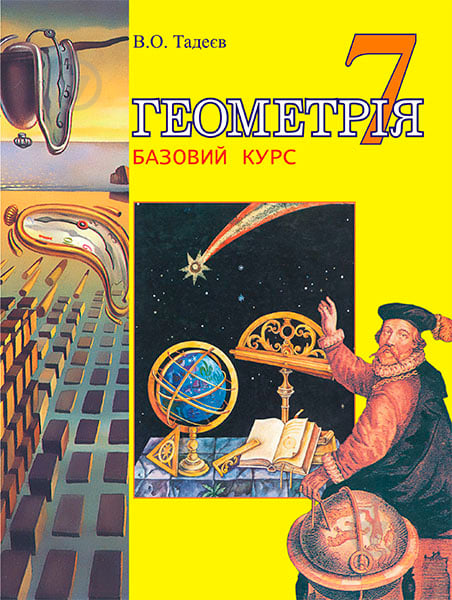 Книга Василий Тадеев «Геометрія.Основні фігури:Базовий курс.Підручник для 7 кл.(М)» 978-966-408-291-1 - фото 1