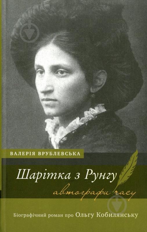 Книга Валерія Врублевська «Шарітка з рунгу. Біографічний роман про Ольгу Кобилянську» 978-966-580-229-7 - фото 1