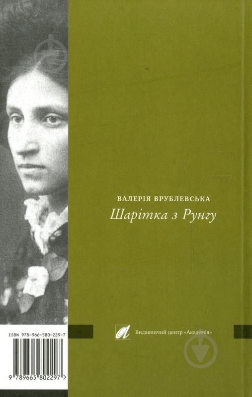 Книга Валерія Врублевська «Шарітка з рунгу. Біографічний роман про Ольгу Кобилянську» 978-966-580-229-7 - фото 2