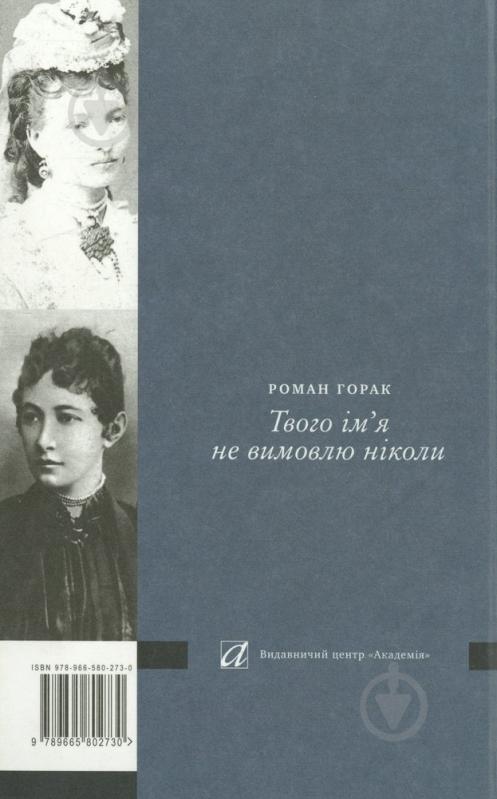 Книга Роман Горак «Твого ім‘я не вимовлю ніколи. Повість про Івана Франка» 978-966-580-273-0 - фото 2