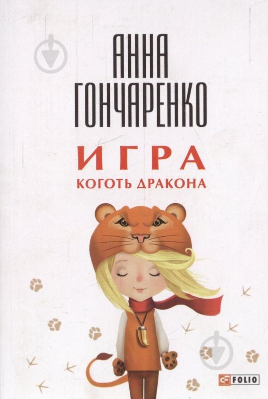 Книга Ганна Гончаренко  «Игра. Коготь дракона» 978-966-03-7117-0 - фото 1