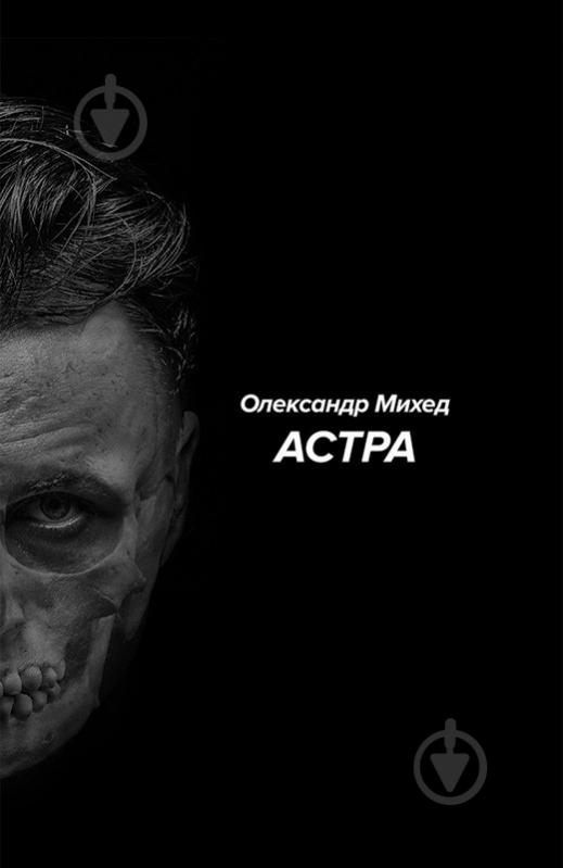 Книга Михед О. «Астра» 978-617-7192-24-3 - фото 1