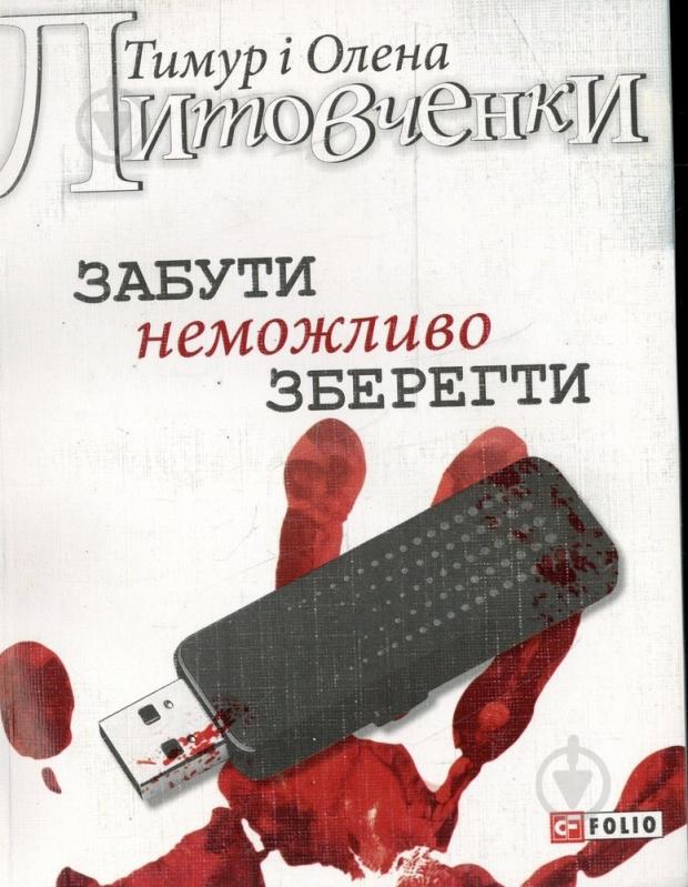 Книга Тимур Литовченко «Забути неможливо зберегти» 978-966-03-7029-6 - фото 1 Книга Тимур Литовченко «Забути неможливо зберегти» 978-966-03-7029-6 - фото 1