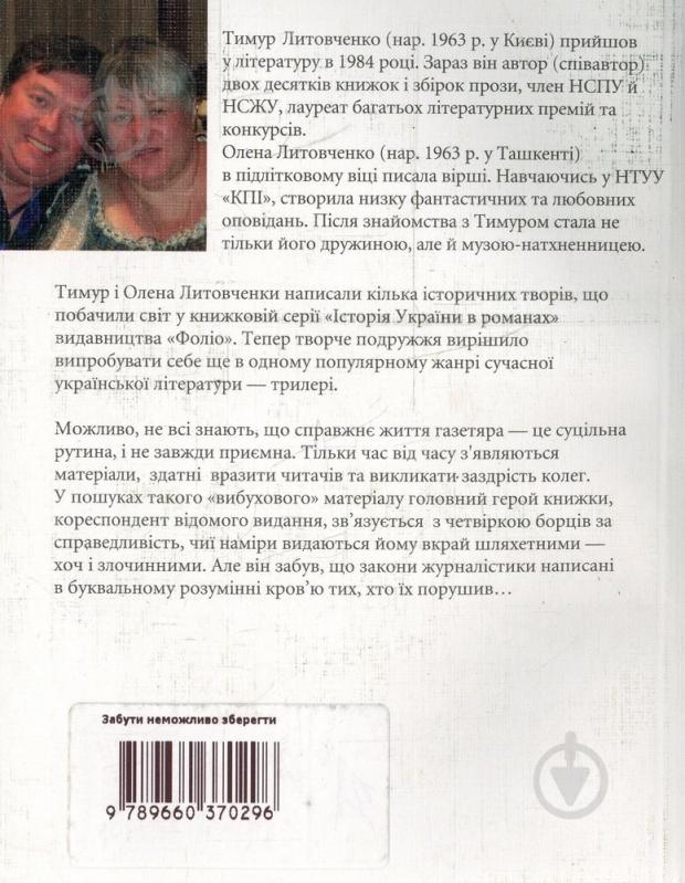 Книга Тимур Литовченко «Забути неможливо зберегти» 978-966-03-7029-6 - фото 2 Книга Тимур Литовченко «Забути неможливо зберегти» 978-966-03-7029-6 - фото 2