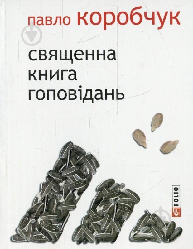 Книга Павел Коробчук «Священна книга гоповідань» 978-966-03-7028-9 - фото 1