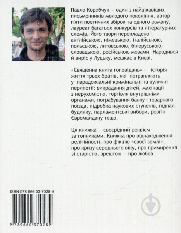 Книга Павел Коробчук «Священна книга гоповідань» 978-966-03-7028-9 - фото 2