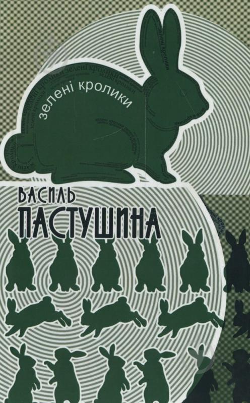 Книга Василий Пастушина «Зелені кролики» 978-617-517-154-7 - фото 1