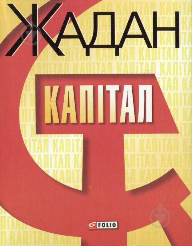 Книга Сергей Жадан «Капiтал» 978-966-03-3983-5 - фото 1