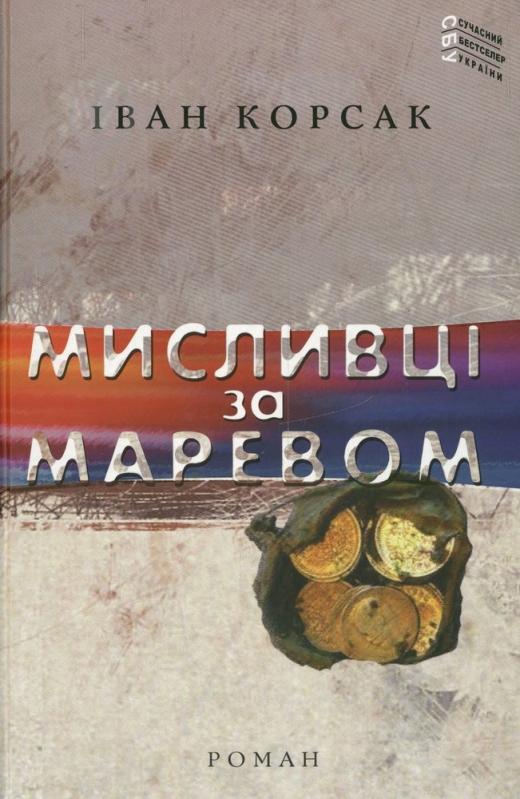 Книга Іван Корсак «Мисливці за маревом» 978-617-605-048-3 - фото 1