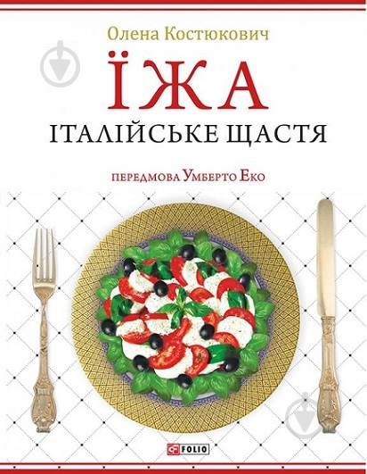 Книга Костюкович О.  «Їжа - італійське щастя» 978-966-036-927-6 - фото 1