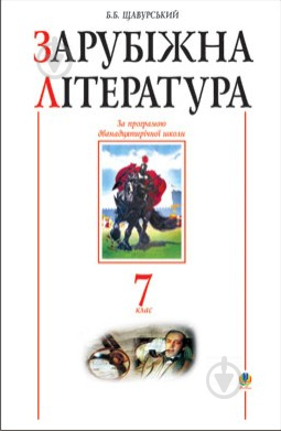 Книга Борис Щавурський «Зарубіжна література.7 клас. Посібник-хрестоматія.(за 11-річ.прог.)» 978-966-408-328-4 - фото 1