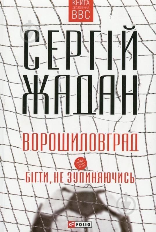 Книга Сергей Жадан «Ворошиловград. Бігти, не зупиняючись» 978-966-03-7151-4 - фото 1 Книга Сергей Жадан «Ворошиловград. Бігти, не зупиняючись» 978-966-03-7151-4 - фото 1