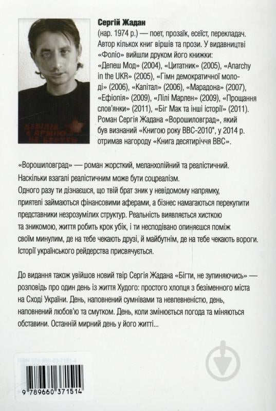 Книга Сергей Жадан «Ворошиловград. Бігти, не зупиняючись» 978-966-03-7151-4 - фото 2 Книга Сергей Жадан «Ворошиловград. Бігти, не зупиняючись» 978-966-03-7151-4 - фото 2