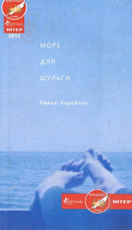 Книга Павел Коробчук «Море для шульги» 978-617-517-113-4 - фото 1