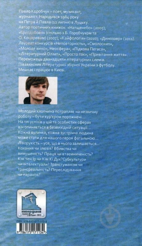 Книга Павел Коробчук «Море для шульги» 978-617-517-113-4 - фото 2