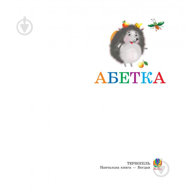 Книга «Абетка» 978-966-408-330-7 - фото 2