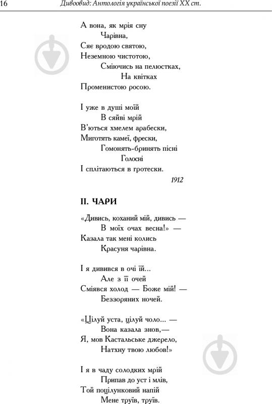 Книга Іван Лучук «Дивоовид: Антологія української поезії ХХ століття» 978-966-408-331-4 - фото 6