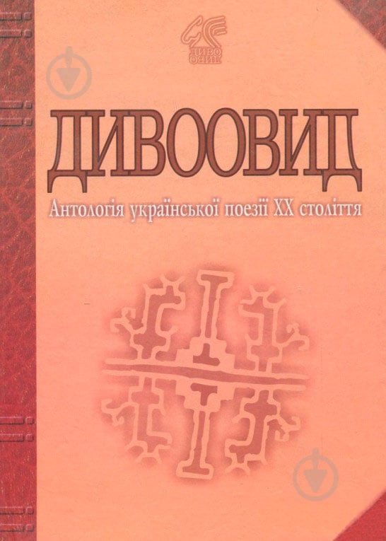 Книга Іван Лучук «Дивоовид: Антологія української поезії ХХ століття» 978-966-408-331-4 - фото 1