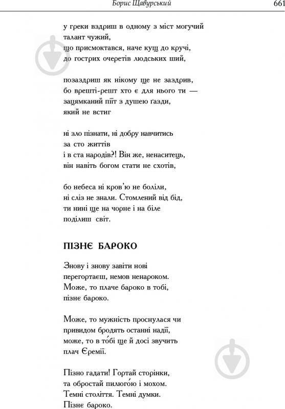 Книга Іван Лучук «Дивоовид: Антологія української поезії ХХ століття» 978-966-408-331-4 - фото 12