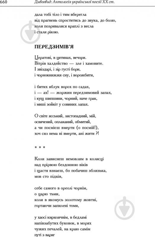 Книга Іван Лучук «Дивоовид: Антологія української поезії ХХ століття» 978-966-408-331-4 - фото 11