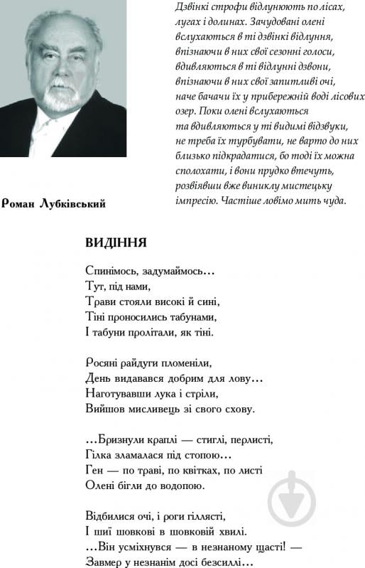 Книга Іван Лучук «Дивоовид: Антологія української поезії ХХ століття» 978-966-408-331-4 - фото 8