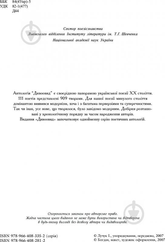 Книга Іван Лучук «Дивоовид: Антологія української поезії ХХ століття» 978-966-408-331-4 - фото 4